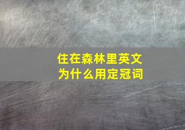 住在森林里英文 为什么用定冠词